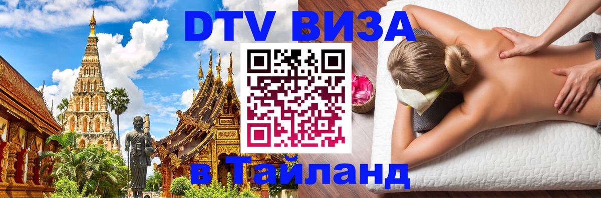 DTV Visa Тайланд купить Новочеркасск 