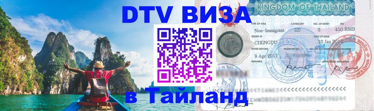 Visa ДТВ Тайланд помощь Новочеркасск 